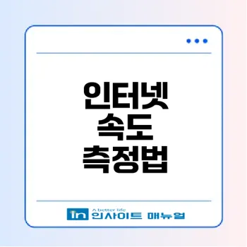 인터넷 속도 측정 및 해결법은?