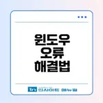 윈도우 오류 해결법 총정리 알고 계신가요