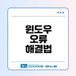 윈도우 오류 해결법 총정리 알고 계신가요