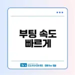 윈도우 11 부팅 속도 개선 방법 알아보기