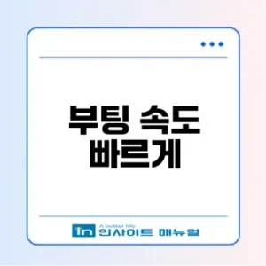 윈도우 11 부팅 속도 개선 방법 알아보기
