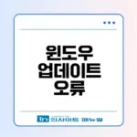 윈도우 업데이트 오류 쉽게 해결하는 법은?
