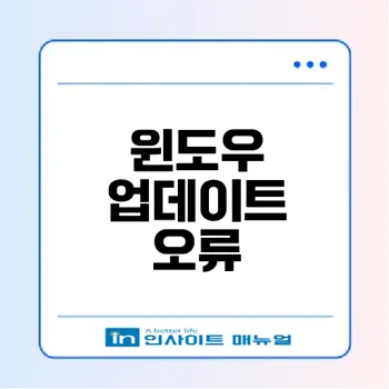 윈도우 업데이트 오류 쉽게 해결하는 법은?