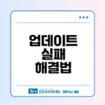윈도우11 0x800f0922 업데이트 실패 해결책은?
