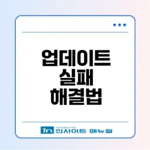 윈도우11 0x800f0922 업데이트 실패 해결책은?