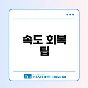 컴퓨터 느려졌을 때 즉시 해결하는 방법