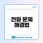 컴퓨터 전원이 안 켜질 때 대처법은