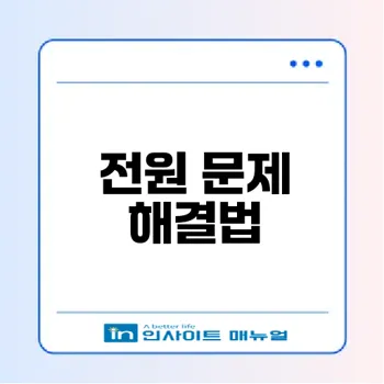 컴퓨터 전원이 안 켜질 때 대처법은
