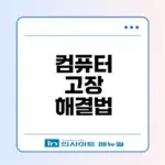 컴퓨터 고장 원인과 해결법은 무엇일까