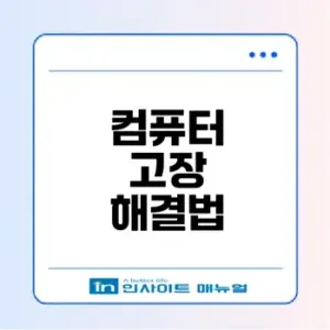 컴퓨터 고장 원인과 해결법은 무엇일까