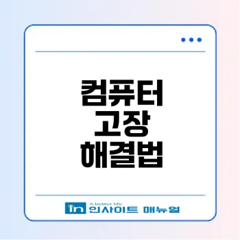 컴퓨터 고장 원인과 해결법은 무엇일까
