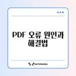 스마트폰에서 PDF 파일이 열리지 않을 때 꼭 알아야 할 해결 방법 가이드