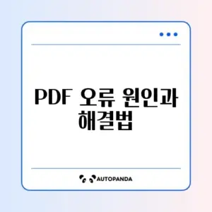 스마트폰에서 PDF 파일이 열리지 않을 때 꼭 알아야 할 해결 방법 가이드