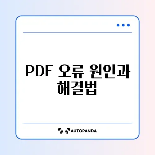스마트폰에서 PDF 파일이 열리지 않을 때 꼭 알아야 할 해결 방법 가이드 썸네일