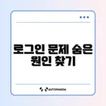 인스타그램 로그인이 자꾸 풀릴 때 꼭 알아야 할 해결 방법 가이드