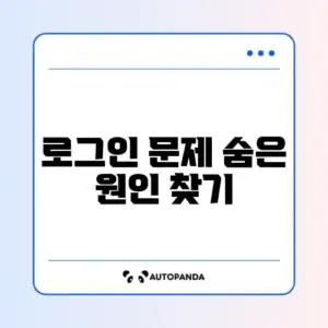 인스타그램 로그인이 자꾸 풀릴 때 꼭 알아야 할 해결 방법 가이드