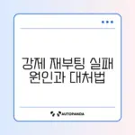 아이폰 강제 재부팅이 안 될 때 꼭 알아야 할 해결 방법 가이드