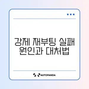아이폰 강제 재부팅이 안 될 때 꼭 알아야 할 해결 방법 가이드