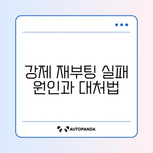 아이폰 강제 재부팅이 안 될 때 꼭 알아야 할 해결 방법 가이드 썸네일