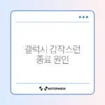 갤럭시 전원이 갑자기 꺼질 때 해결하는 완벽 가이드