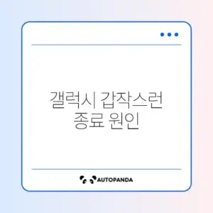 갤럭시 전원이 갑자기 꺼질 때 해결하는 완벽 가이드