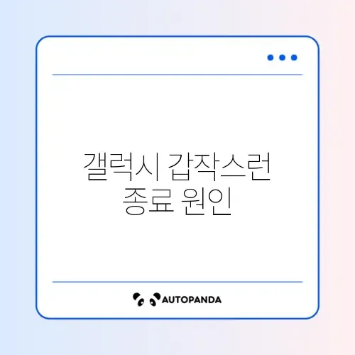 갤럭시 전원이 갑자기 꺼질 때 해결하는 완벽 가이드 썸네일