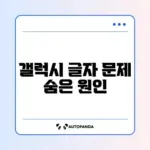 갤럭시 문서 파일 글자 깨짐 문제 완벽 해결 방법 알아보기