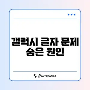갤럭시 문서 파일 글자 깨짐 문제 완벽 해결 방법 알아보기
