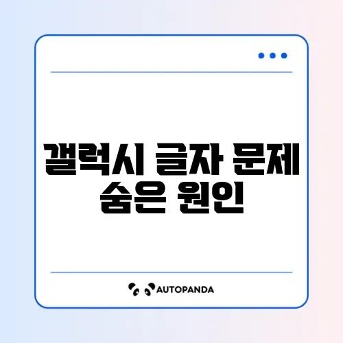 갤럭시 문서 파일 글자 깨짐 문제 완벽 해결 방법 알아보기 썸네일