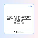 갤럭시 다크모드 자동 전환 문제 완벽 해결 방법 알아보기
