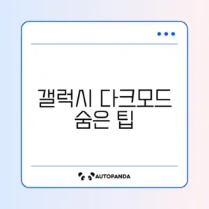 갤럭시 다크모드 자동 전환 문제 완벽 해결 방법 알아보기
