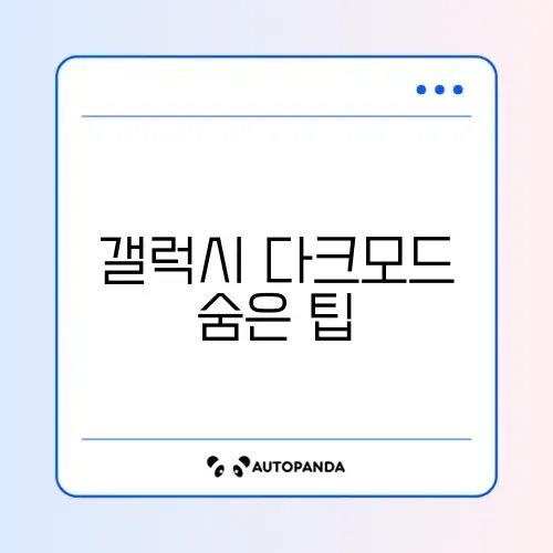갤럭시 다크모드 자동 전환 문제 완벽 해결 방법 알아보기 썸네일