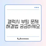 갤럭시 부팅 화면에서 멈출 때 빠르게 해결하는 방법 완벽 정리