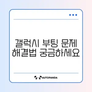 갤럭시 부팅 화면에서 멈출 때 빠르게 해결하는 방법 완벽 정리