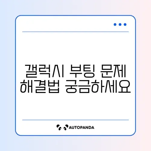 갤럭시 부팅 화면에서 멈출 때 빠르게 해결하는 방법 완벽 정리 썸네일