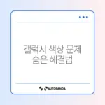 갤럭시 화면 색상 이상 문제 쉽게 해결하는 설정 방법 가이드