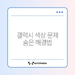 갤럭시 화면 색상 이상 문제 쉽게 해결하는 설정 방법 가이드