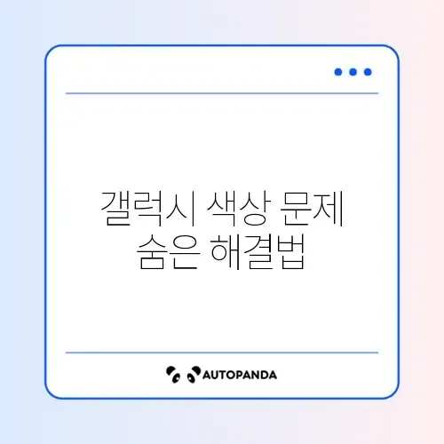 갤럭시 화면 색상 이상 문제 쉽게 해결하는 설정 방법 가이드 썸네일