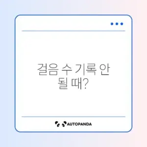 애플 건강 앱 걸음 수가 안 올라갈 때 해결 방법 완벽 정리