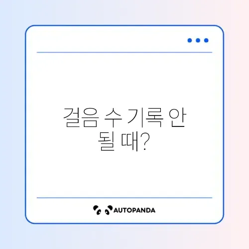 애플 건강 앱 걸음 수가 안 올라갈 때 해결 방법 완벽 정리