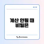 엑셀 수식이 계산되지 않을 때 해결 방법 완벽 정리