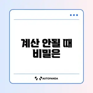 엑셀 수식이 계산되지 않을 때 해결 방법 완벽 정리
