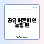 줌 화면 공유 버튼이 비활성화됐을 때 쉽고 빠른 해결 방법 완벽 정리