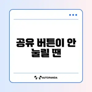 줌 화면 공유 버튼이 비활성화됐을 때 쉽고 빠른 해결 방법 완벽 정리