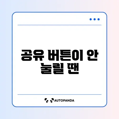 줌 화면 공유 버튼이 비활성화됐을 때 쉽고 빠른 해결 방법 완벽 정리 썸네일