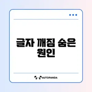 파워포인트 글자 깨짐 문제 완벽 해결 방법 알아보기