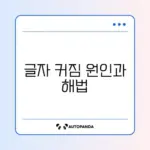 스마트폰 글자 크기가 갑자기 커졌을 때 해결 방법 완벽 정리