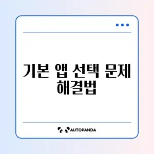 안드로이드 기본 앱 선택이 안 될 때 해결하는 완벽 가이드