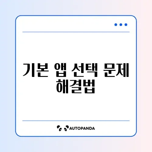 안드로이드 기본 앱 선택이 안 될 때 해결하는 완벽 가이드 썸네일