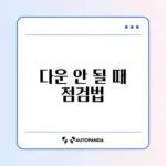 Gmail 첨부파일 다운로드 안 될 때 해결 방법 완벽 정리